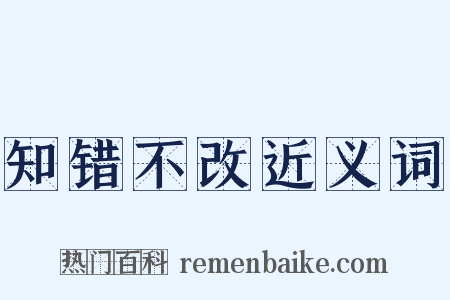 知错不改近义词是什么意思的图片